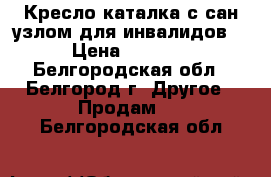 Кресло каталка с сан узлом для инвалидов  › Цена ­ 5 000 - Белгородская обл., Белгород г. Другое » Продам   . Белгородская обл.